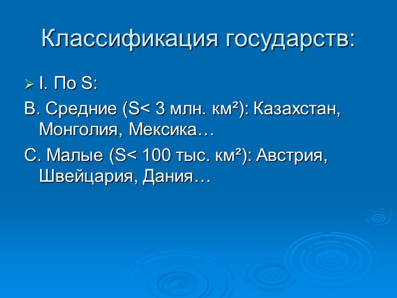 Классификация государств: I. По S: В. Средние (S< 3 млн. км²): Казахстан, Монголия, Мексика… Классификация государств: I. По S: В. Средние (S< 3 млн. км²): Казахстан, Монголия, Мексика…